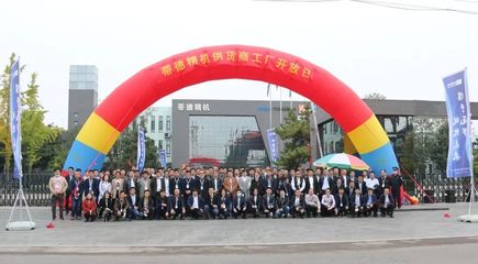 携手筑梦，绽放未来——蒂德精机供应商工厂开放日圆满举行，共绘行业发展新蓝图